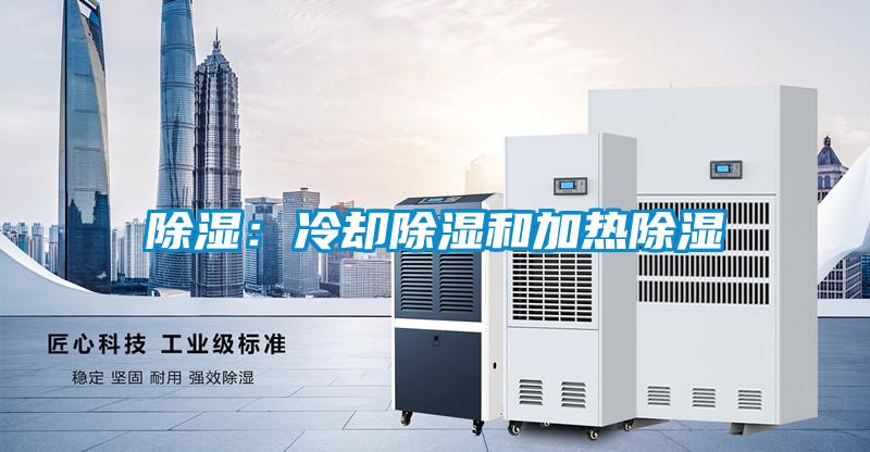 除濕：冷卻除濕和加熱除濕