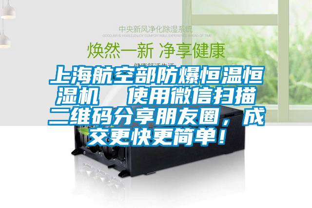 上海航空部防爆恒溫恒濕機  使用微信掃描二維碼分享朋友圈，成交更快更簡單！