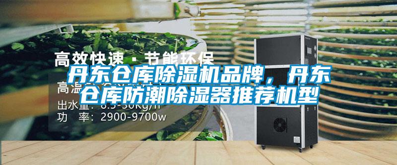 丹東倉(cāng)庫(kù)除濕機(jī)品牌，丹東倉(cāng)庫(kù)防潮除濕器推薦機(jī)型