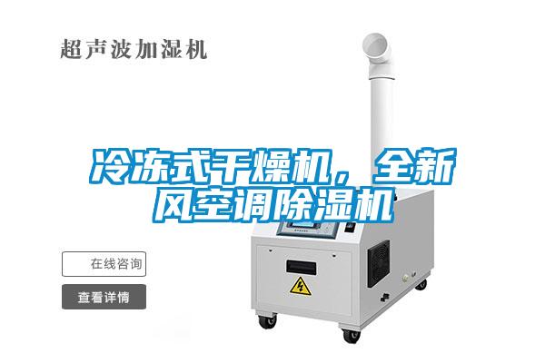 冷凍式干燥機(jī)，全新風(fēng)空調(diào)除濕機(jī)