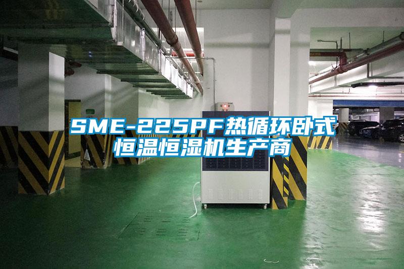 SME-225PF熱循環(huán)臥式恒溫恒濕機生產商