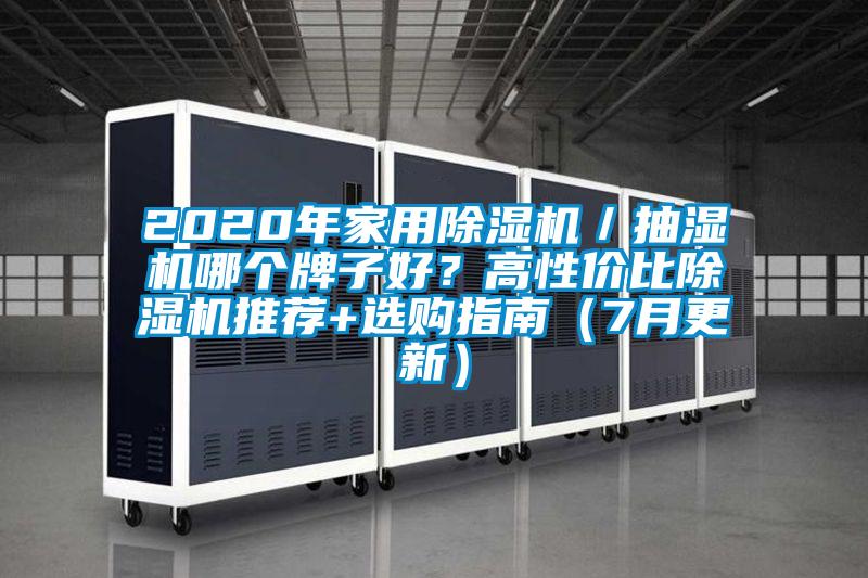 2020年家用除濕機(jī)／抽濕機(jī)哪個(gè)牌子好？高性價(jià)比除濕機(jī)推薦+選購(gòu)指南（7月更新）