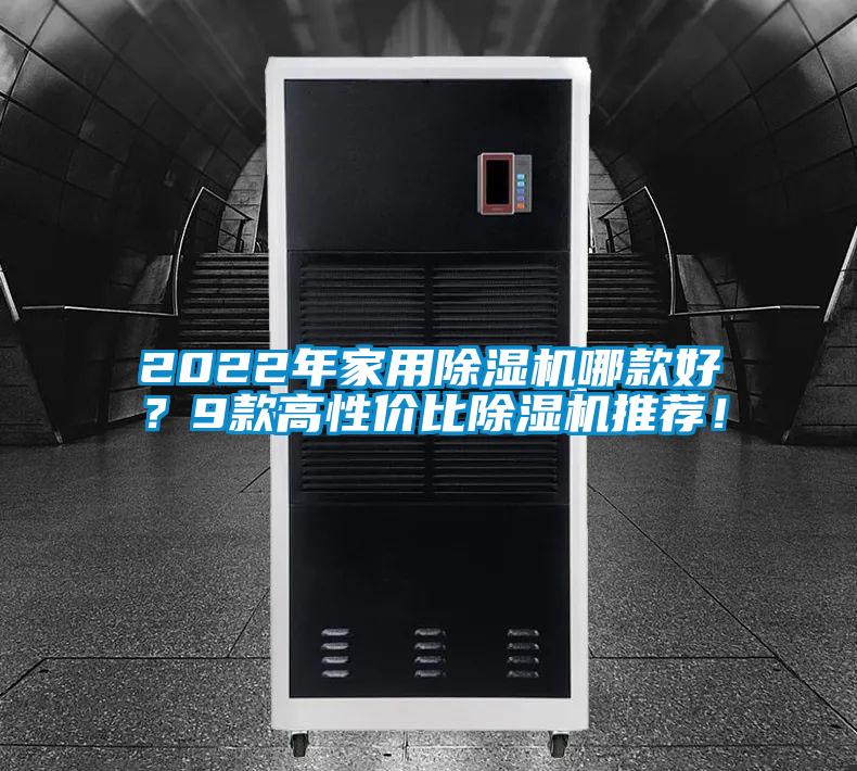2022年家用除濕機(jī)哪款好？9款高性價(jià)比除濕機(jī)推薦！
