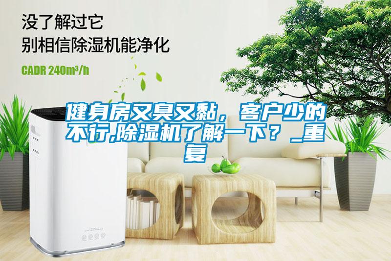 健身房又臭又黏，客戶少的不行,除濕機(jī)了解一下？_重復(fù)