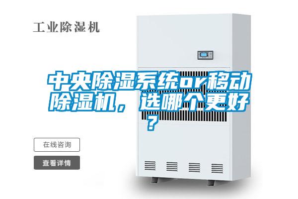 中央除濕系統(tǒng)or移動除濕機，選哪個更好？