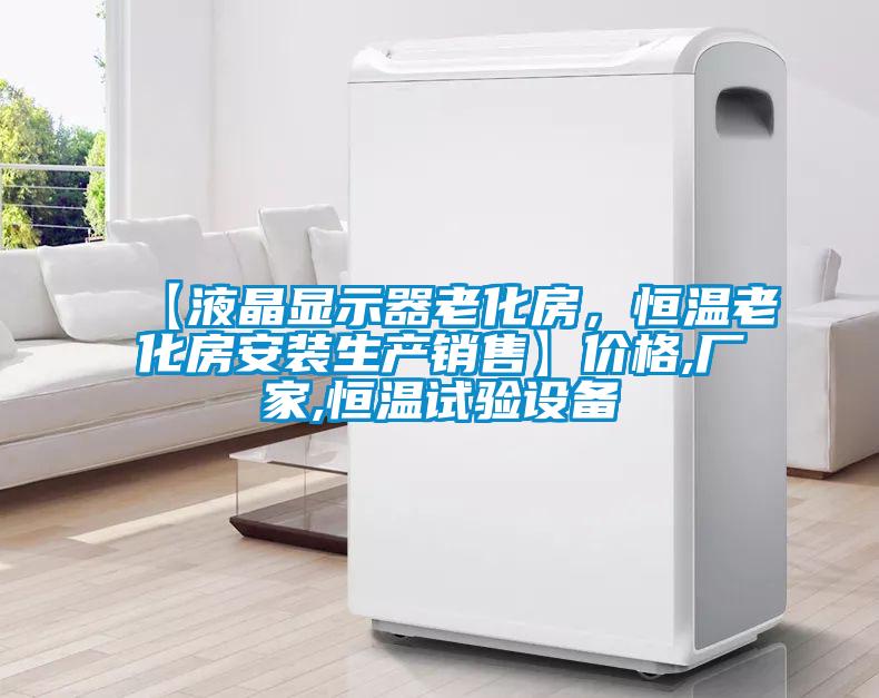 【液晶顯示器老化房，恒溫老化房安裝生產(chǎn)銷售】價(jià)格,廠家,恒溫試驗(yàn)設(shè)備