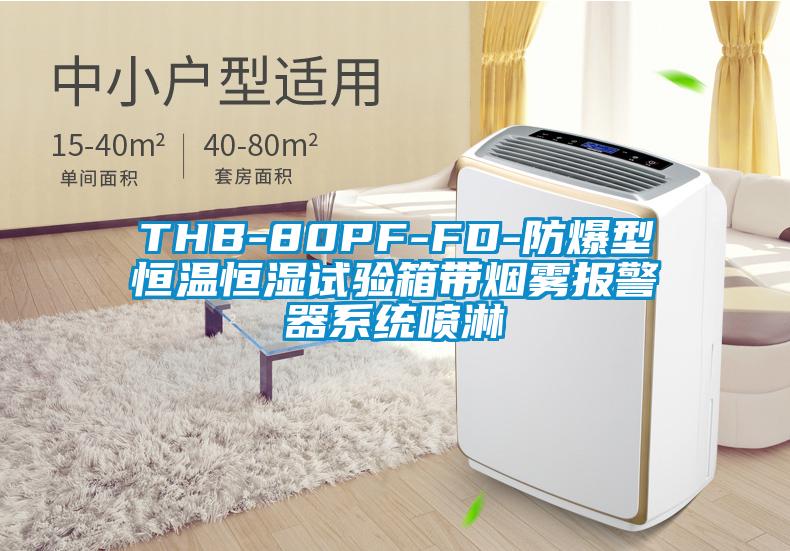 THB-80PF-FD-防爆型恒溫恒濕試驗(yàn)箱帶煙霧報警器系統(tǒng)噴淋