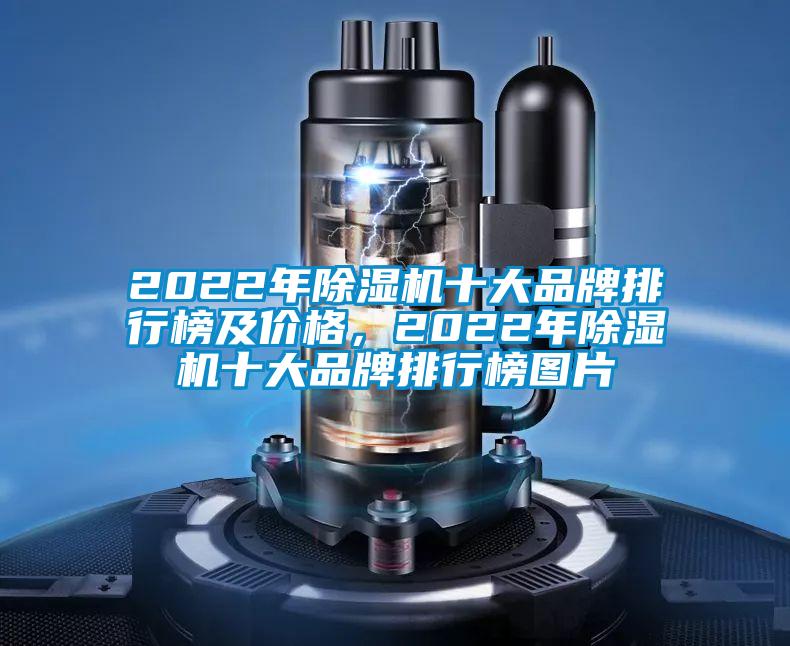 2022年除濕機(jī)十大品牌排行榜及價格，2022年除濕機(jī)十大品牌排行榜圖片