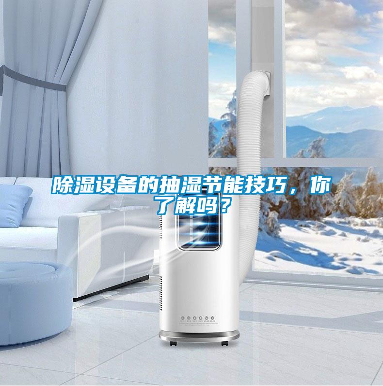 除濕設(shè)備的抽濕節(jié)能技巧，你了解嗎？