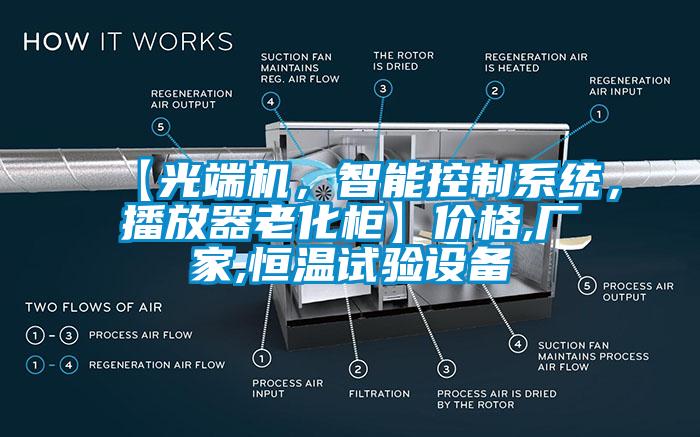 【光端機(jī)，智能控制系統(tǒng)，播放器老化柜】價格,廠家,恒溫試驗設(shè)備