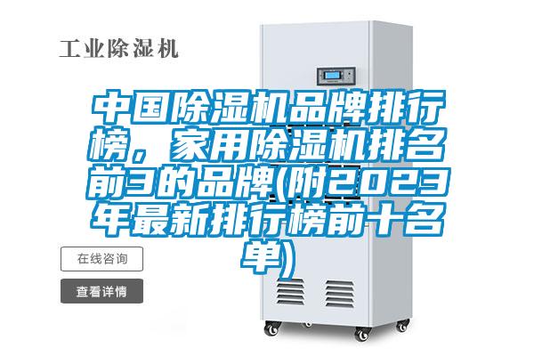 中國除濕機(jī)品牌排行榜，家用除濕機(jī)排名前3的品牌(附2023年最新排行榜前十名單)