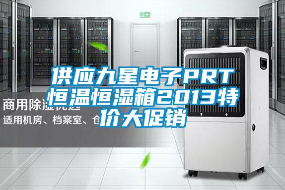 供應(yīng)九星電子PRT恒溫恒濕箱2013特價(jià)大促銷(xiāo)