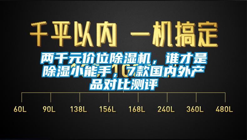 兩千元價(jià)位除濕機(jī)，誰(shuí)才是除濕小能手，7款國(guó)內(nèi)外產(chǎn)品對(duì)比測(cè)評(píng)