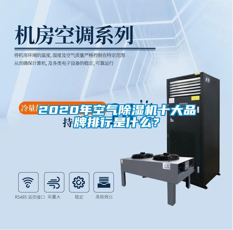 2020年空氣除濕機(jī)十大品牌排行是什么？