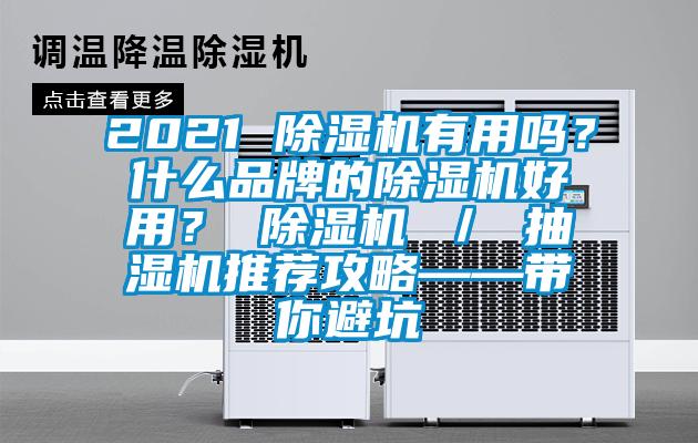 2021 除濕機(jī)有用嗎？什么品牌的除濕機(jī)好用？ 除濕機(jī) ／ 抽濕機(jī)推薦攻略——帶你避坑