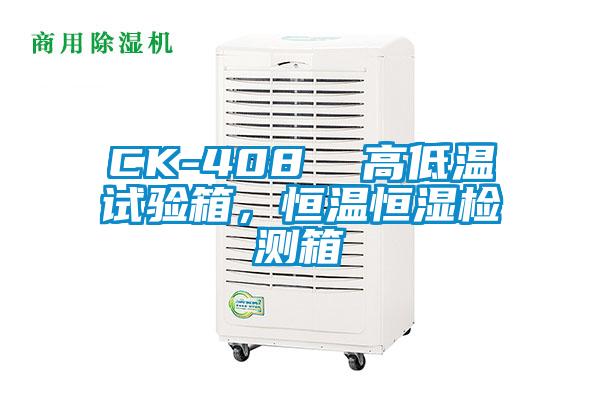 CK-408  高低溫試驗(yàn)箱，恒溫恒濕檢測箱