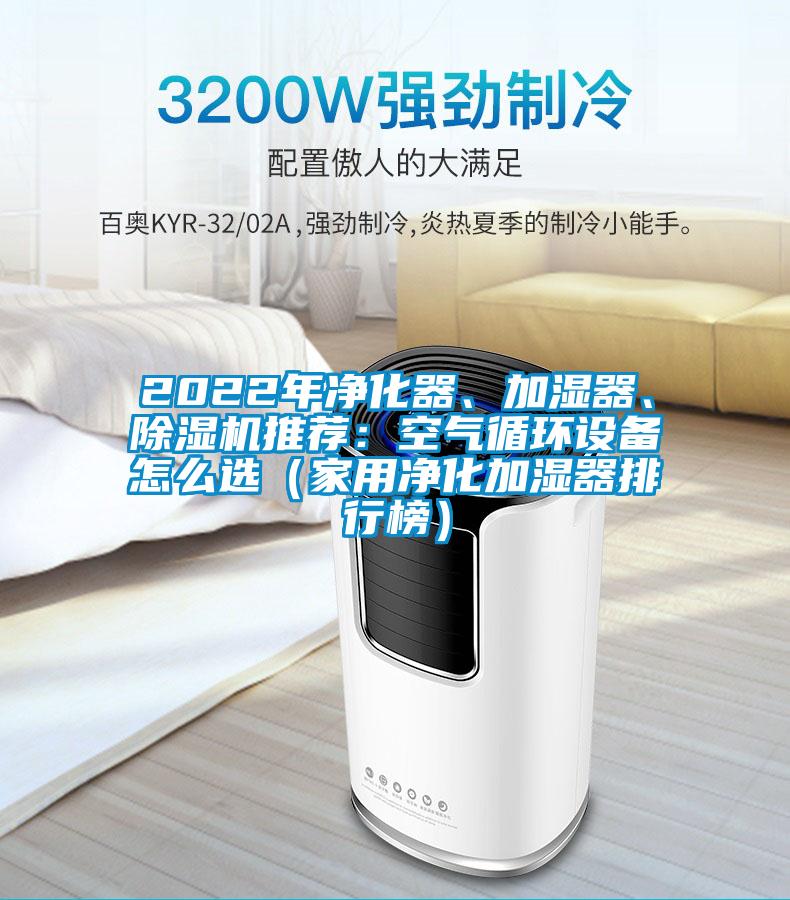 2022年凈化器、加濕器、除濕機推薦：空氣循環(huán)設(shè)備怎么選（家用凈化加濕器排行榜）