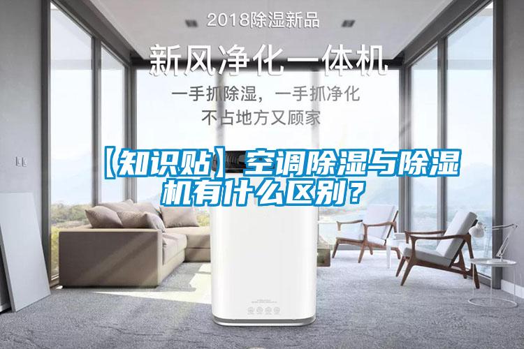 【知識(shí)貼】空調(diào)除濕與除濕機(jī)有什么區(qū)別？