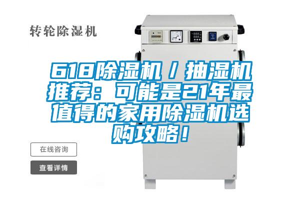 618除濕機(jī)／抽濕機(jī)推薦：可能是21年最值得的家用除濕機(jī)選購攻略！