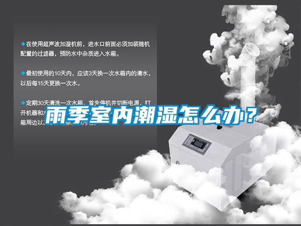 雨季室內(nèi)潮濕怎么辦？
