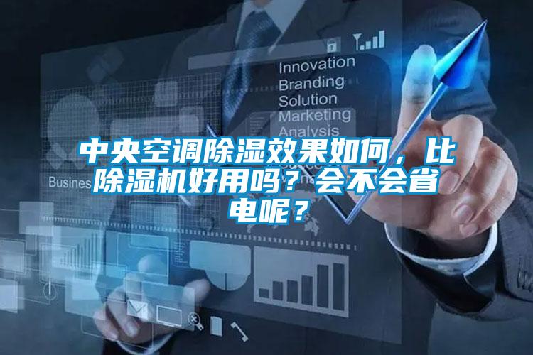 中央空調(diào)除濕效果如何，比除濕機(jī)好用嗎？會不會省電呢？