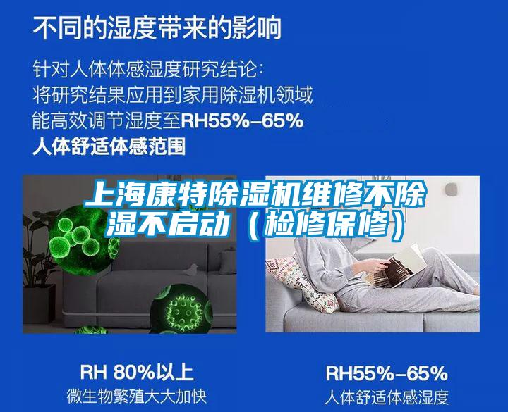 上?？堤爻凉駲C維修不除濕不啟動（檢修保修）