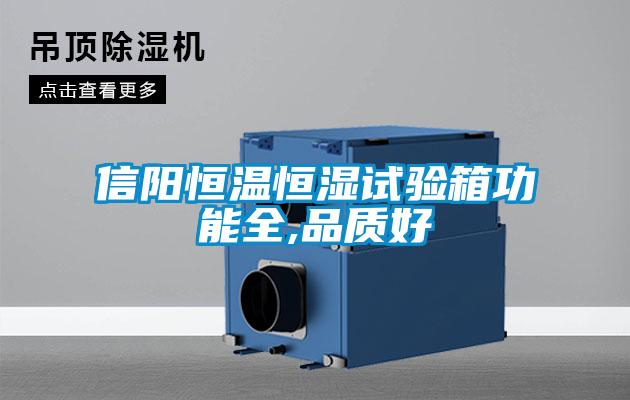 信陽恒溫恒濕試驗箱功能全,品質(zhì)好