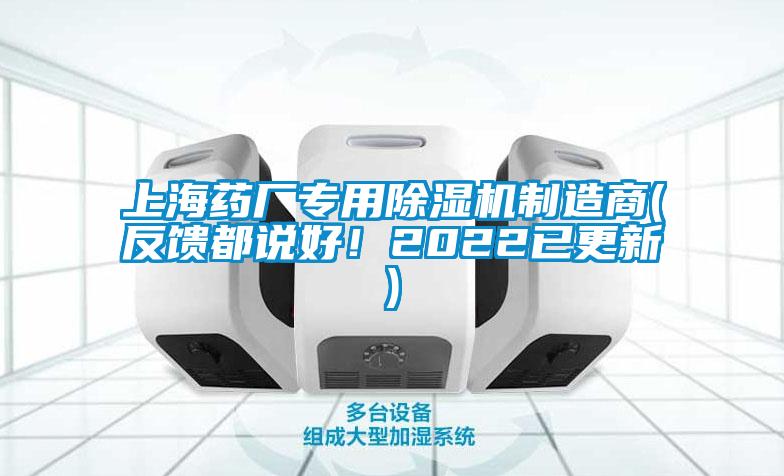 上海藥廠專用除濕機制造商(反饋都說好！2022已更新)