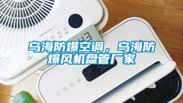 烏海防爆空調(diào)，烏海防爆風(fēng)機盤管廠家