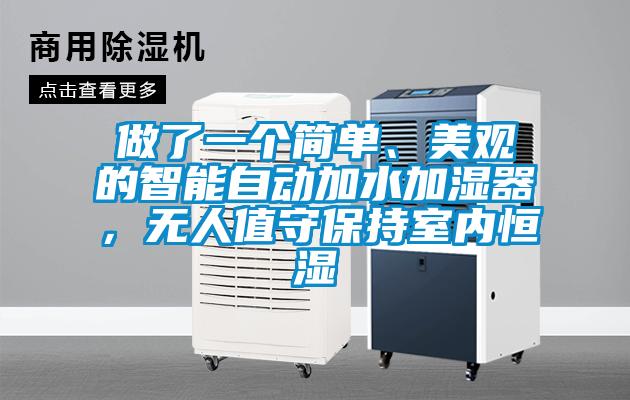 做了一個簡單、美觀的智能自動加水加濕器，無人值守保持室內(nèi)恒濕