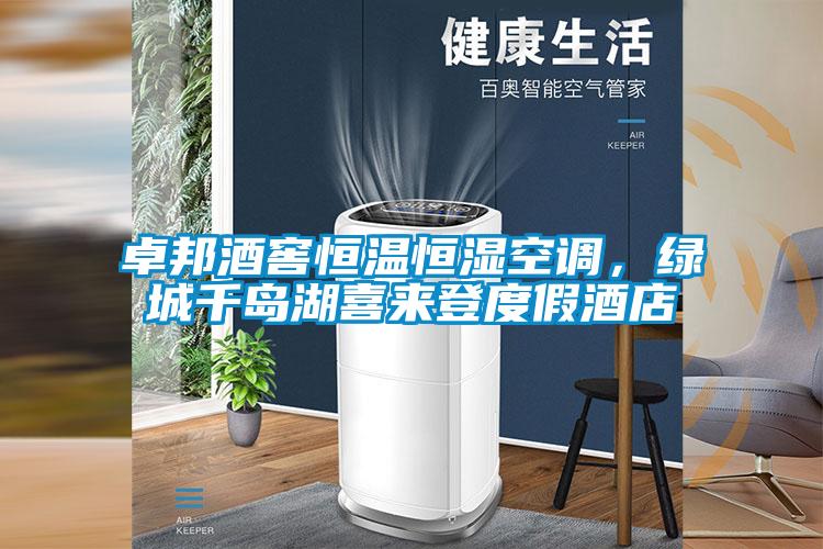 卓邦酒窖恒溫恒濕空調(diào)，綠城千島湖喜來登度假酒店