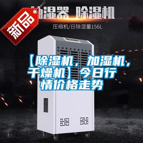 【除濕機(jī)，加濕機(jī)，干燥機(jī)】今日行情價(jià)格走勢(shì)