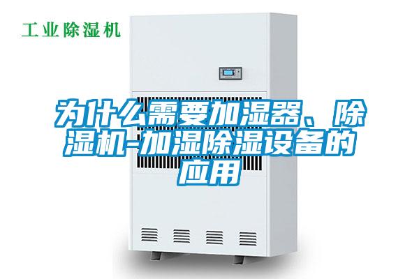 為什么需要加濕器、除濕機(jī)-加濕除濕設(shè)備的應(yīng)用
