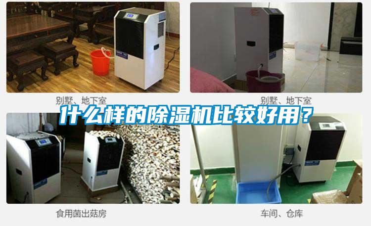 什么樣的除濕機(jī)比較好用？