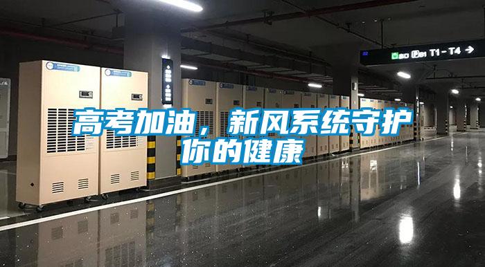 高考加油，新風系統(tǒng)守護你的健康