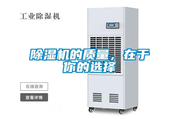 除濕機的質(zhì)量，在于你的選擇