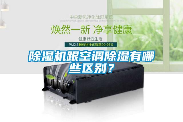 除濕機(jī)跟空調(diào)除濕有哪些區(qū)別？