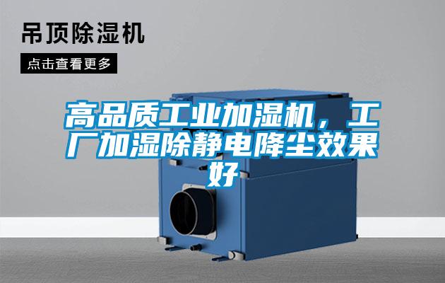 高品質工業(yè)加濕機，工廠加濕除靜電降塵效果好