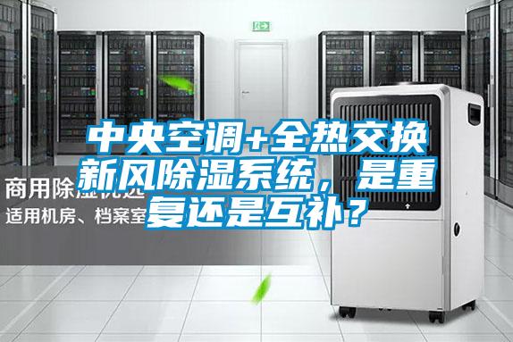 中央空調(diào)+全熱交換新風(fēng)除濕系統(tǒng)，是重復(fù)還是互補(bǔ)？