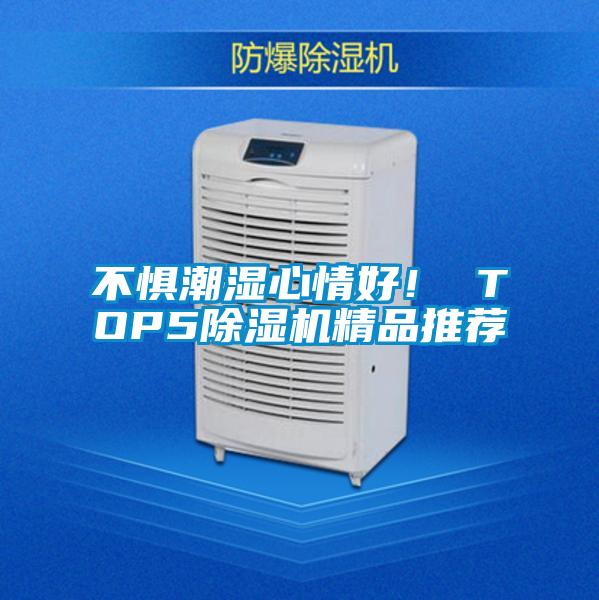 不懼潮濕心情好！ TOP5除濕機(jī)精品推薦
