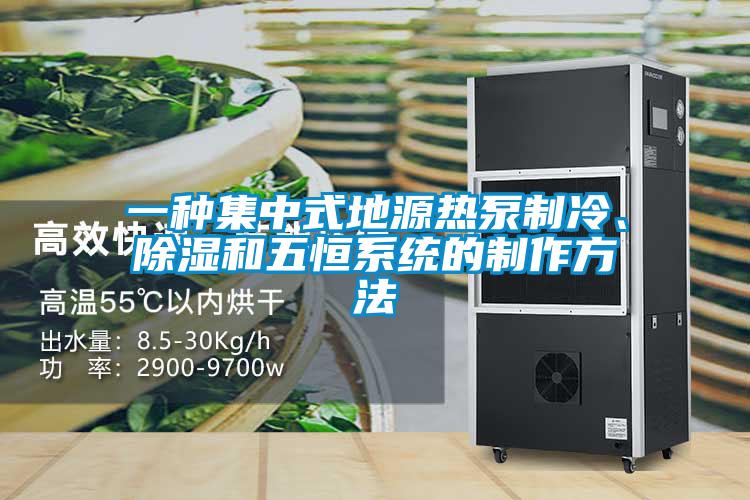 一種集中式地源熱泵制冷、除濕和五恒系統(tǒng)的制作方法