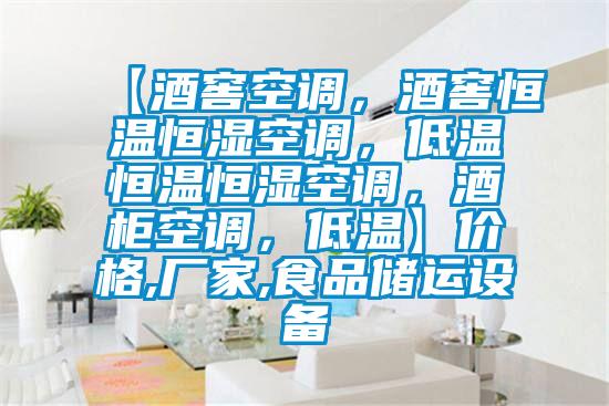 【酒窖空調(diào)，酒窖恒溫恒濕空調(diào)，低溫恒溫恒濕空調(diào)，酒柜空調(diào)，低溫】價格,廠家,食品儲運(yùn)設(shè)備