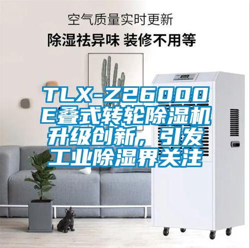 TLX-Z26000E疊式轉(zhuǎn)輪除濕機升級創(chuàng)新，引發(fā)工業(yè)除濕界關(guān)注