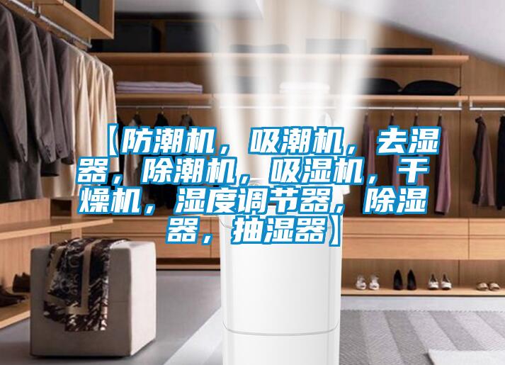 【防潮機(jī)，吸潮機(jī)，去濕器，除潮機(jī)，吸濕機(jī)，干燥機(jī)，濕度調(diào)節(jié)器，除濕器，抽濕器】