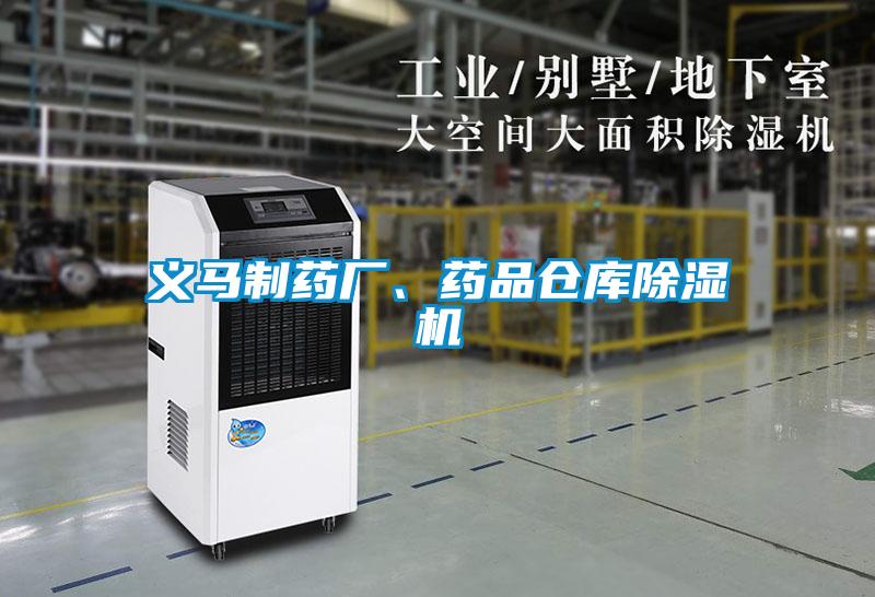 義馬制藥廠、藥品倉(cāng)庫(kù)除濕機(jī)