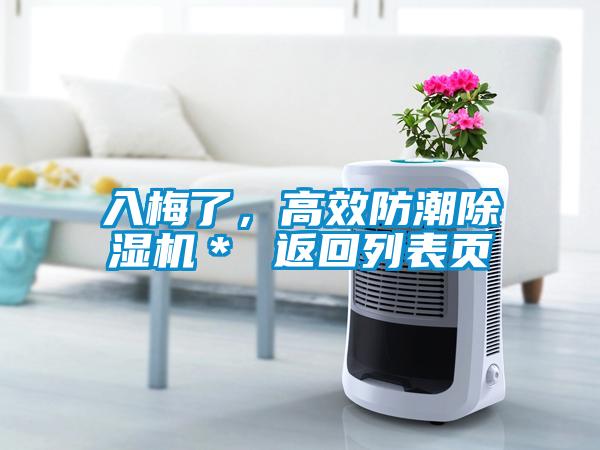 入梅了，高效防潮除濕機(jī)＊ 返回列表頁
