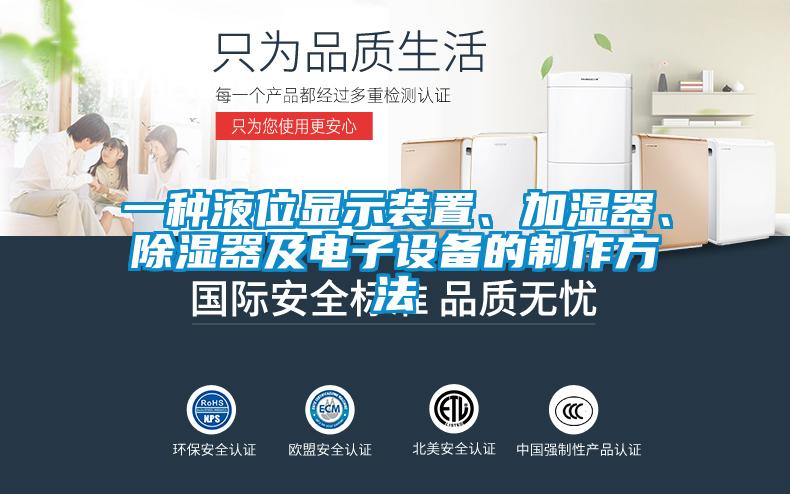 一種液位顯示裝置、加濕器、除濕器及電子設(shè)備的制作方法