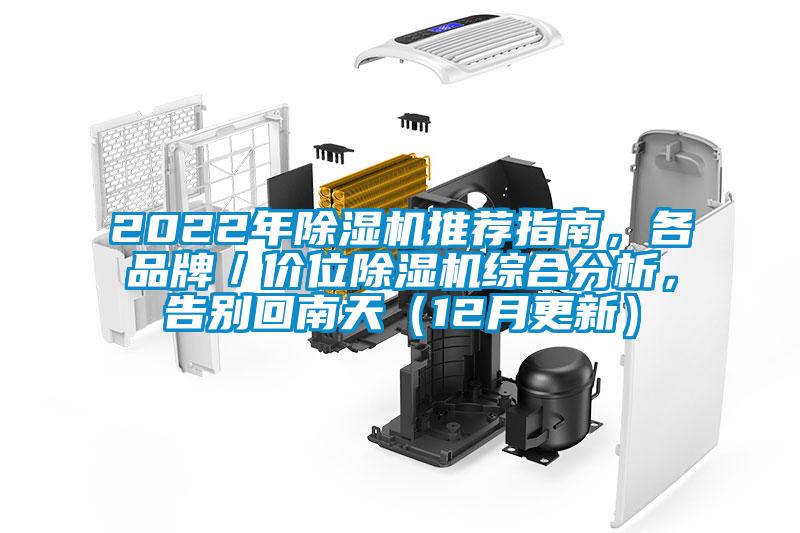 2022年除濕機(jī)推薦指南，各品牌／價位除濕機(jī)綜合分析，告別回南天（12月更新）