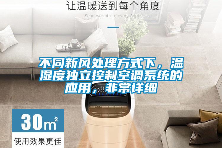 不同新風(fēng)處理方式下，溫濕度獨(dú)立控制空調(diào)系統(tǒng)的應(yīng)用，非常詳細(xì)
