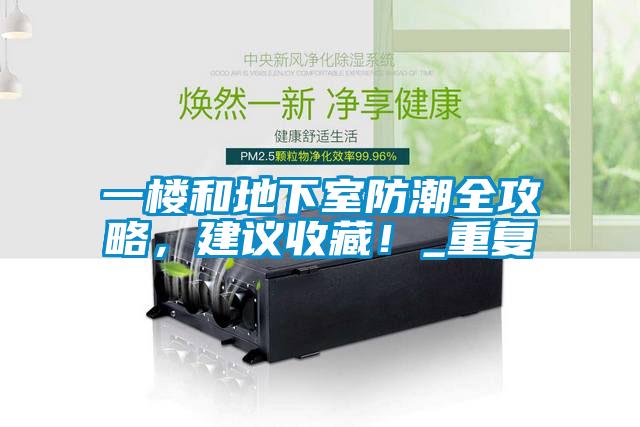 一樓和地下室防潮全攻略，建議收藏！_重復